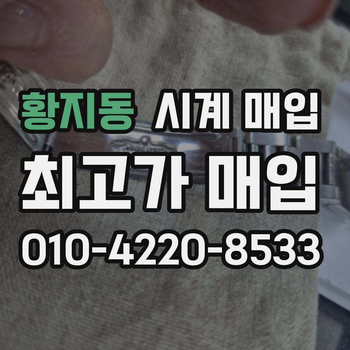 황지동 시계 매입