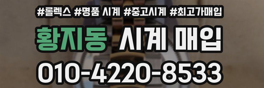 황지동 시계 매입