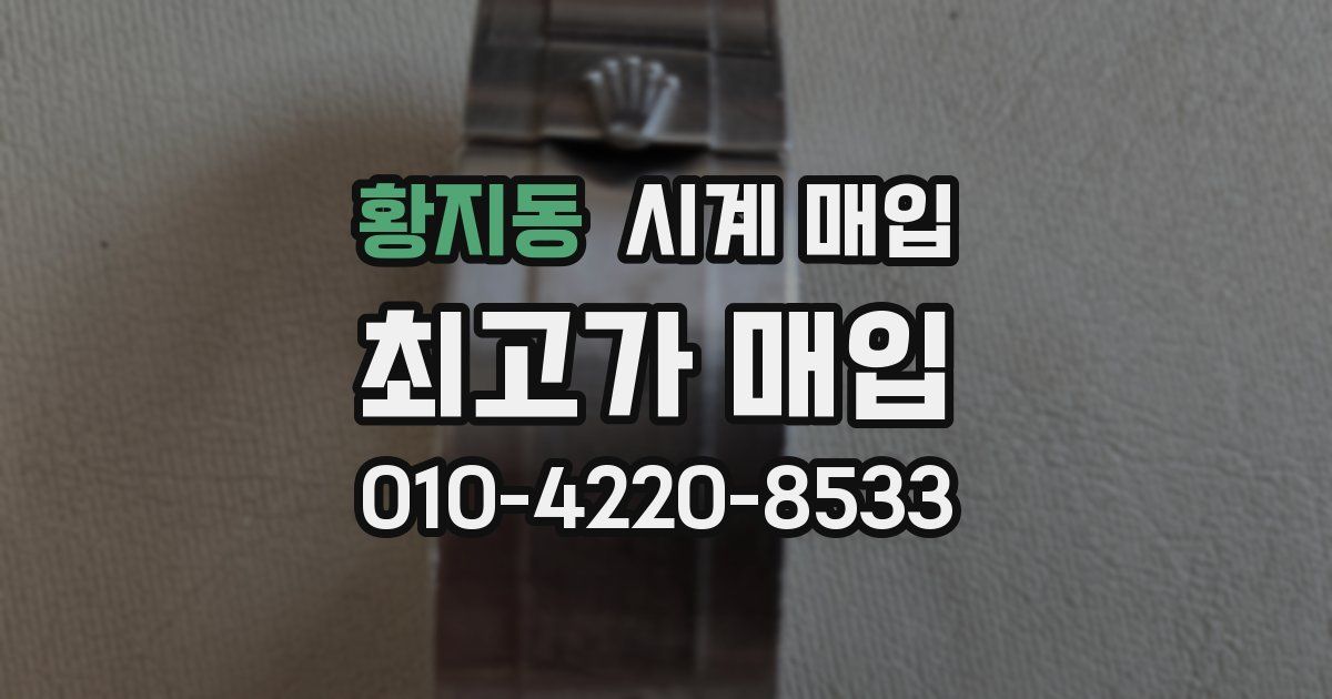 황지동 시계 매입