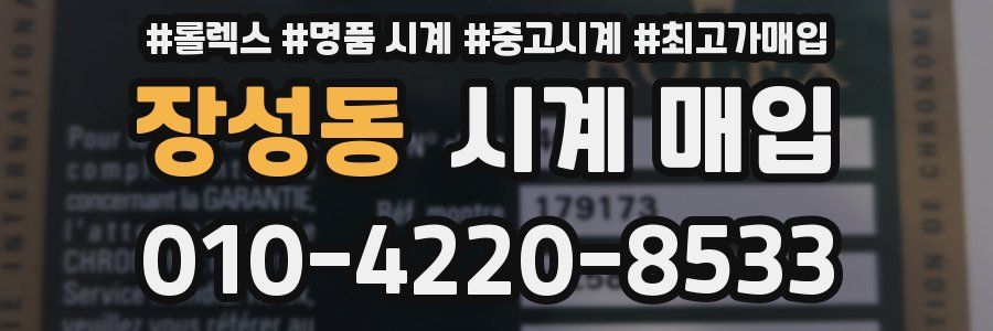 장성동 시계 매입