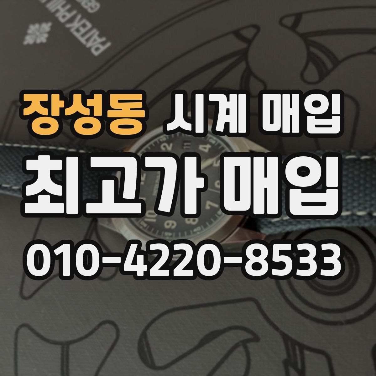 장성동 시계 매입