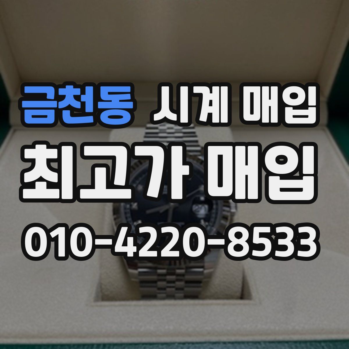 금천동 시계 매입