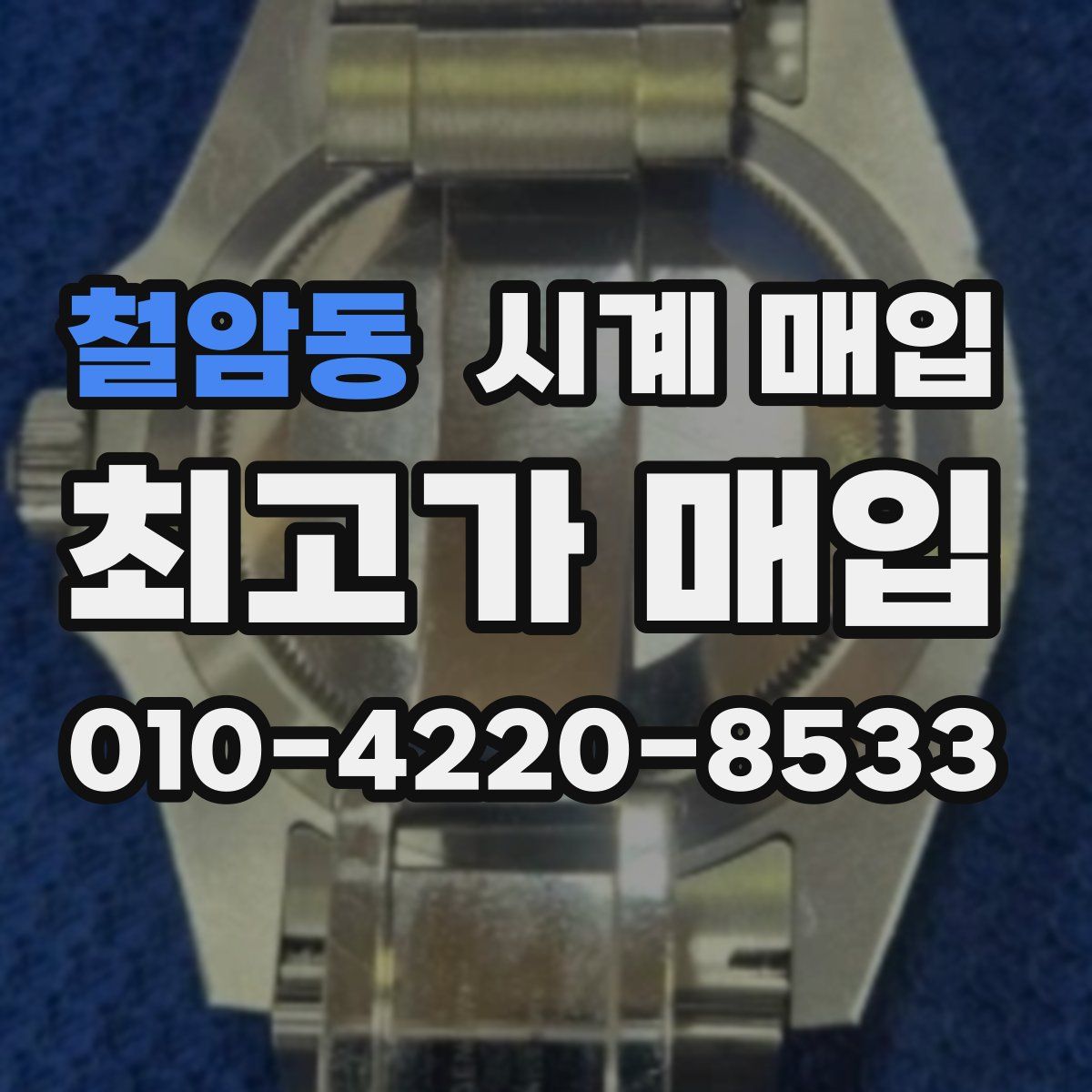 철암동 시계 매입