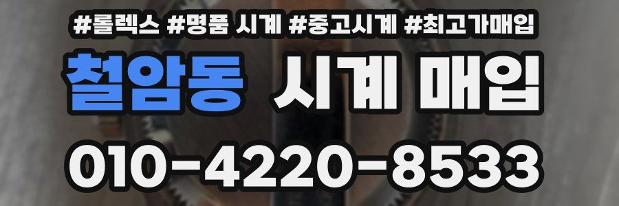 철암동 시계 매입