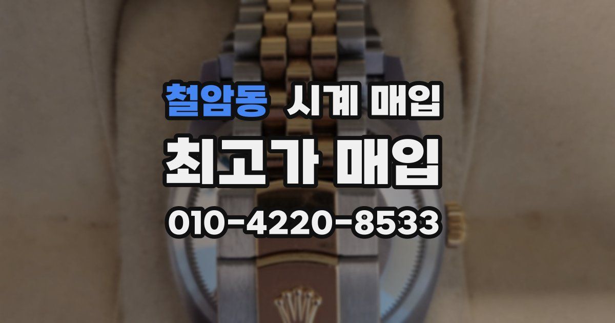 철암동 시계 매입