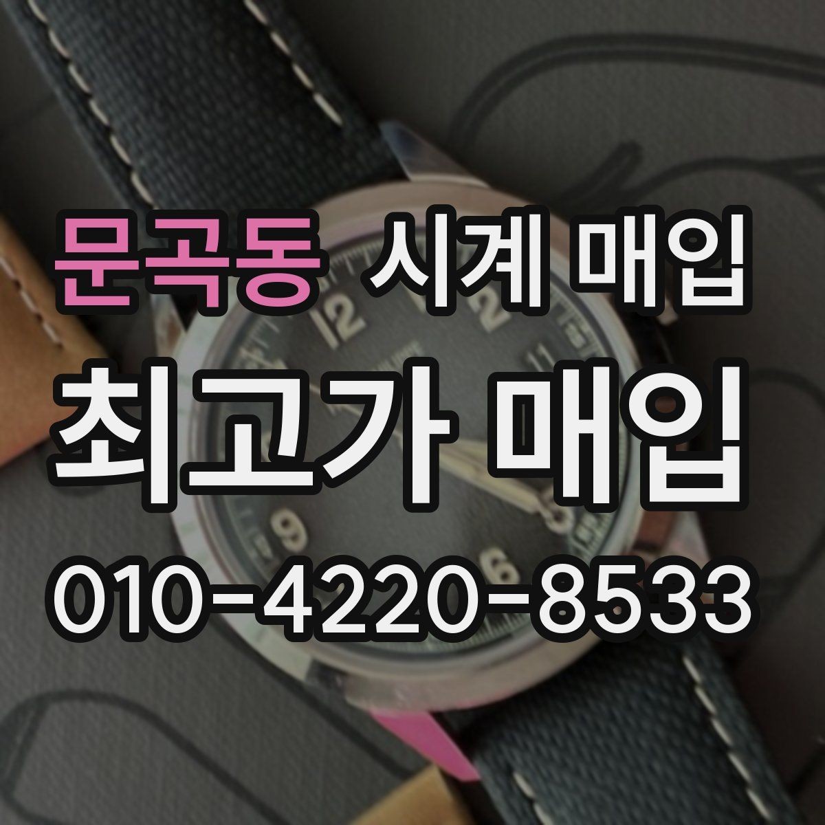 문곡동 시계 매입 후 처리 과정이 궁금할 때