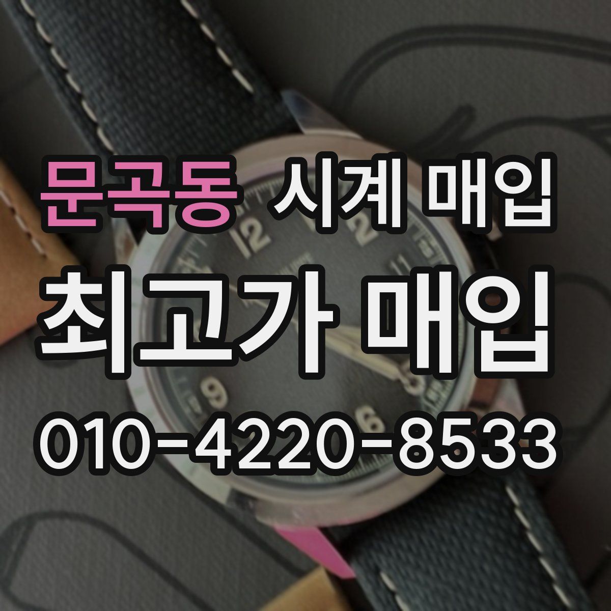 문곡동 시계 매입