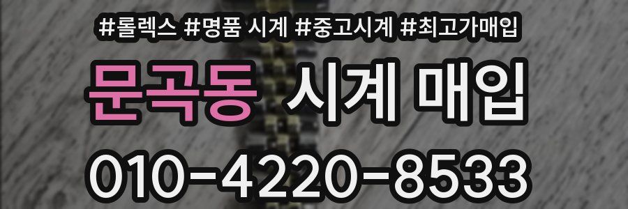 문곡동 시계 매입
