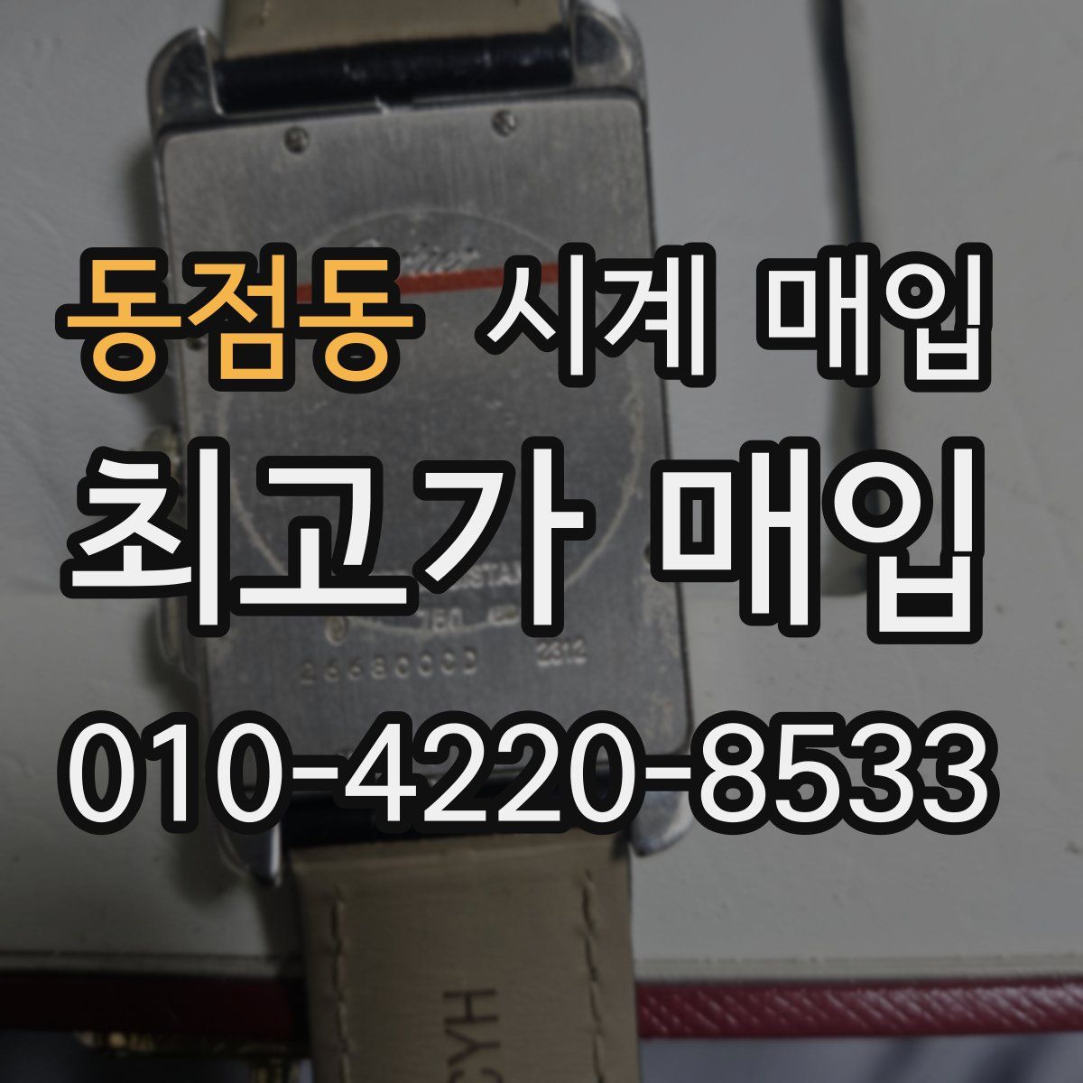 동점동 시계 매입