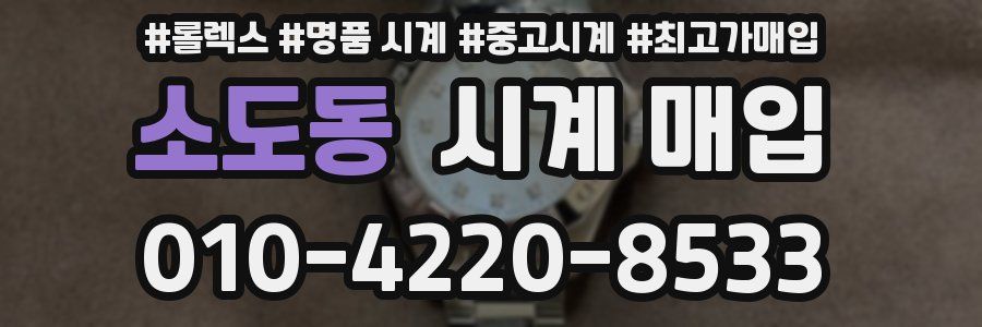 소도동 시계 매입