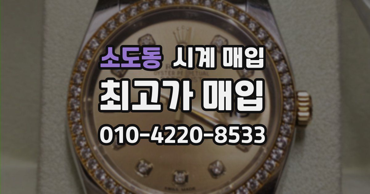소도동 시계 매입