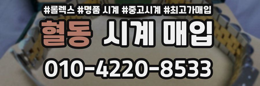 혈동 시계 매입