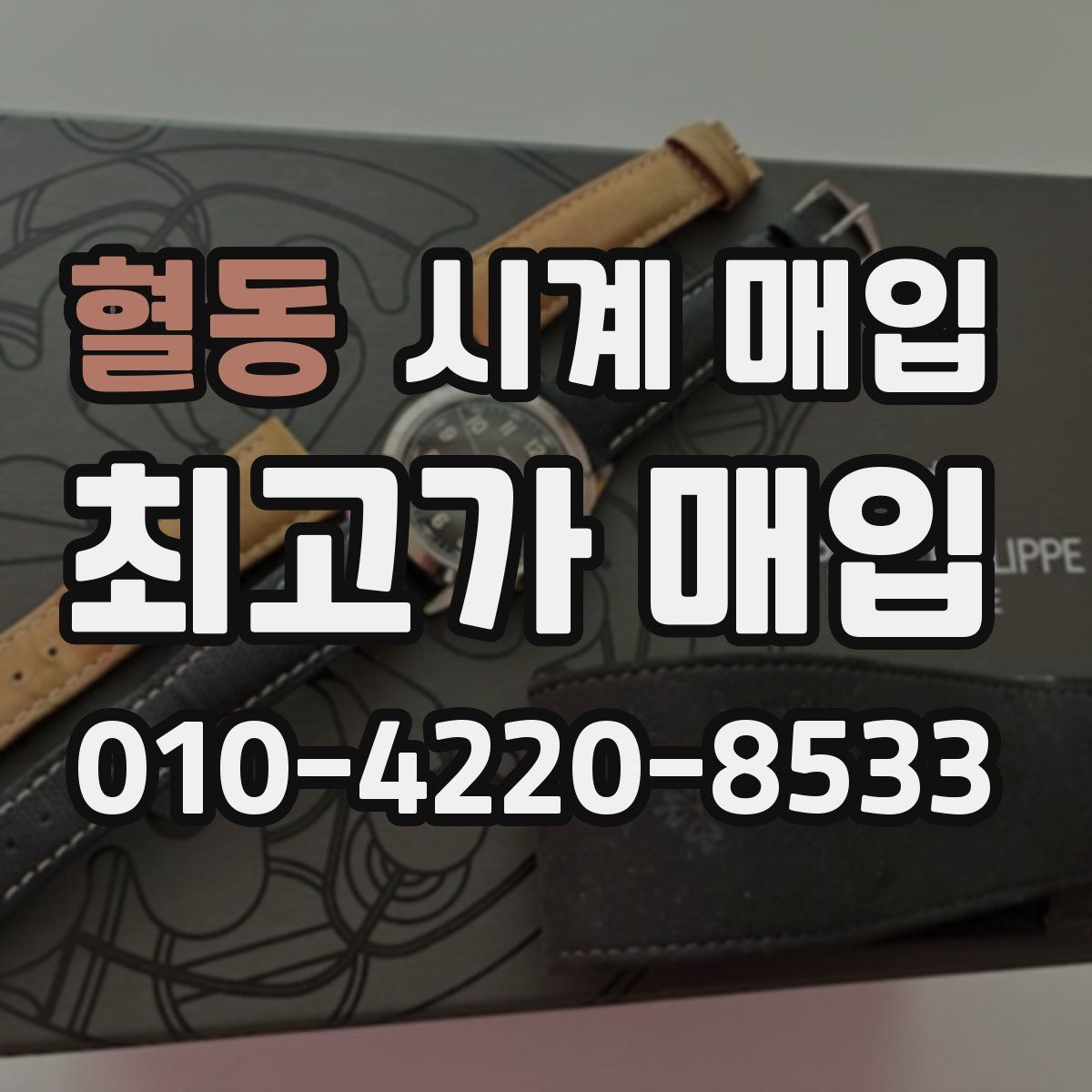 혈동 시계 매입