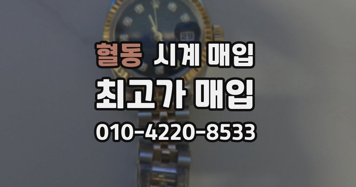 혈동 시계 매입