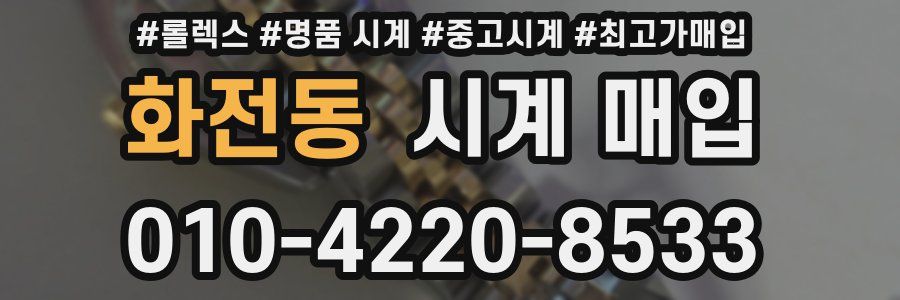 화전동 시계 매입