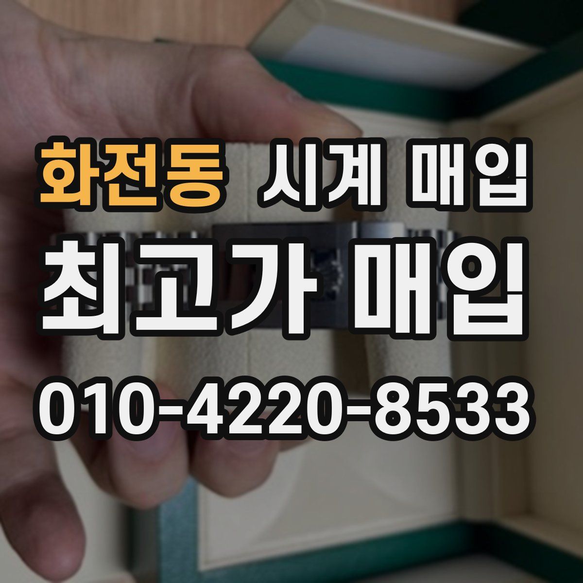 화전동 시계 매입