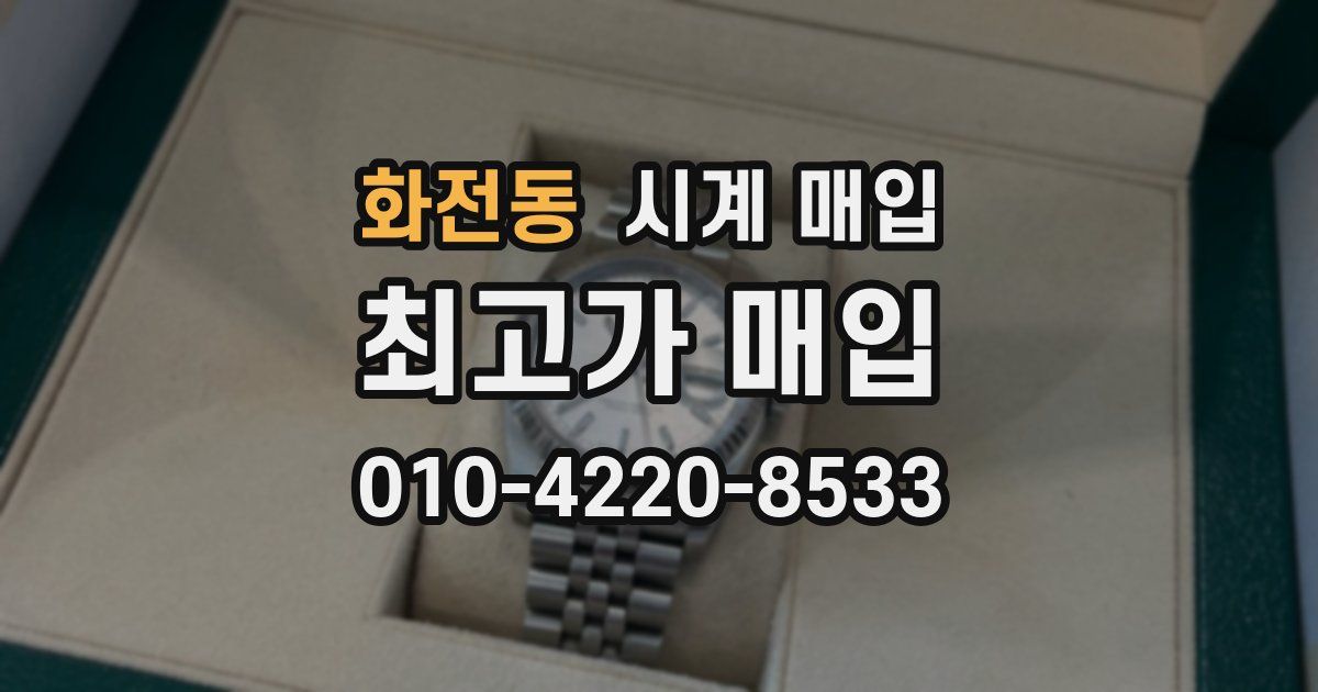 화전동 시계 매입