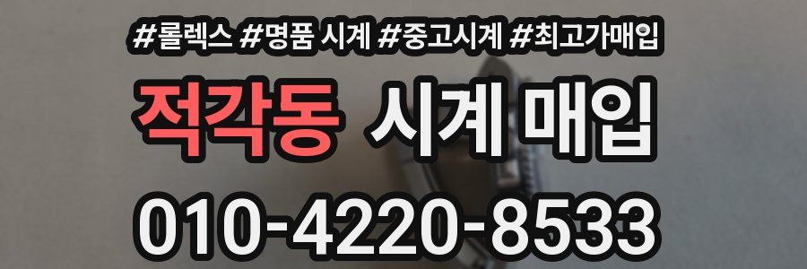 적각동 시계 매입