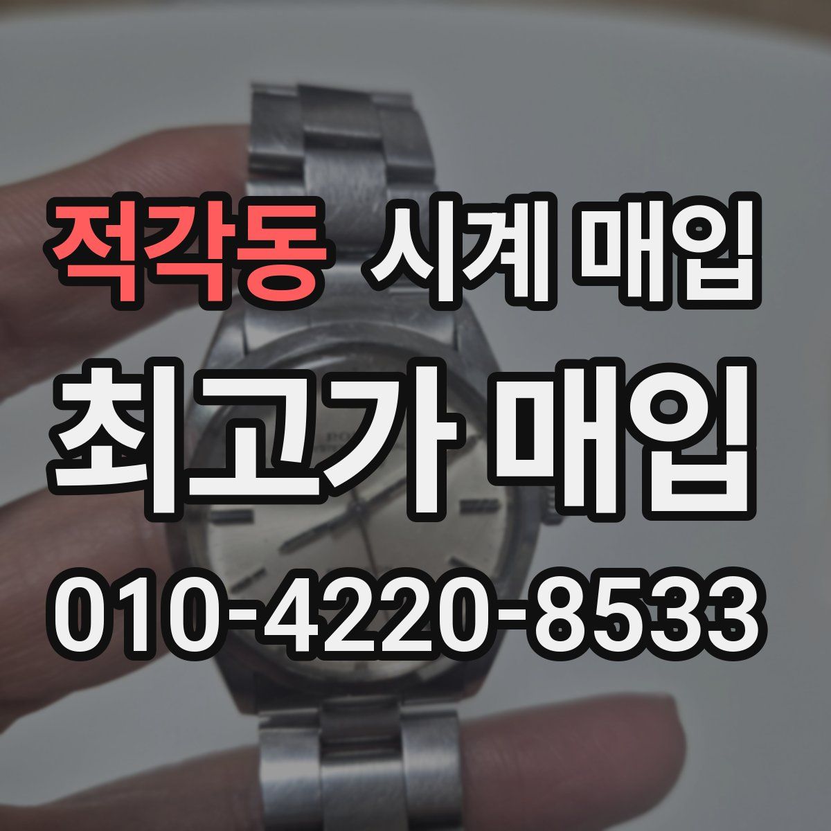 적각동 시계 매입