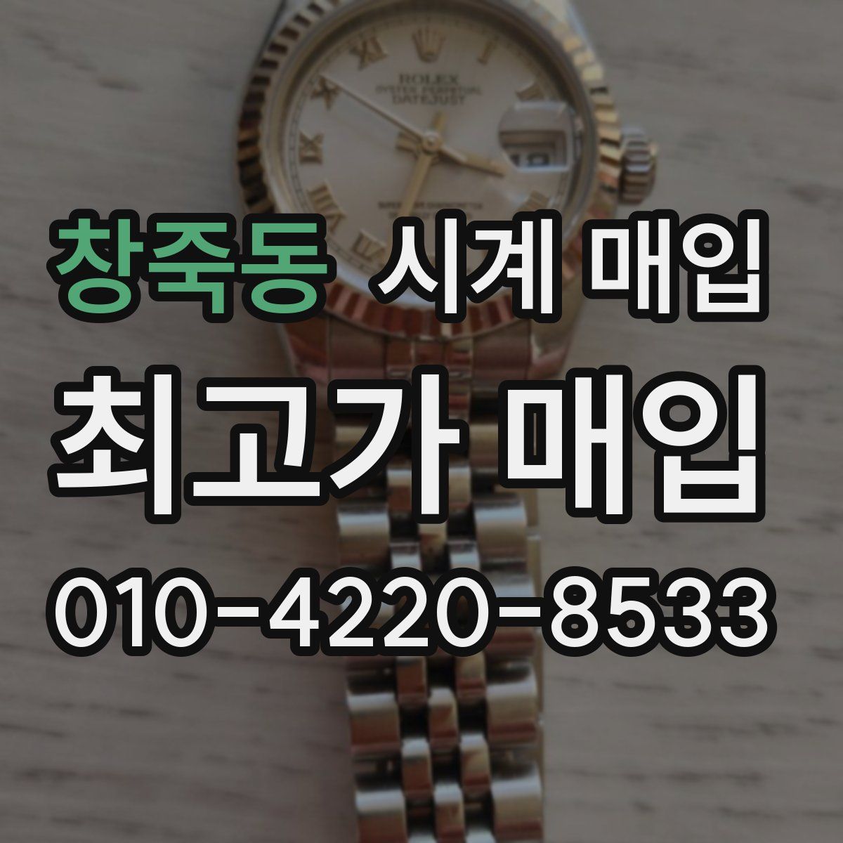 창죽동 시계 매입