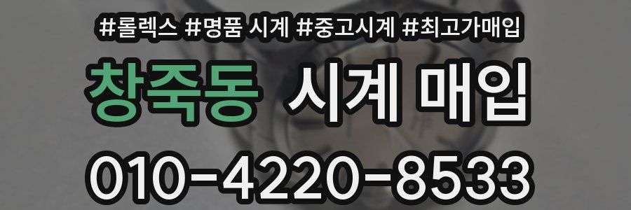 창죽동 시계 매입