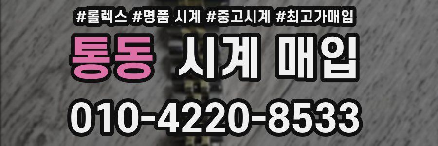 통동 시계 매입