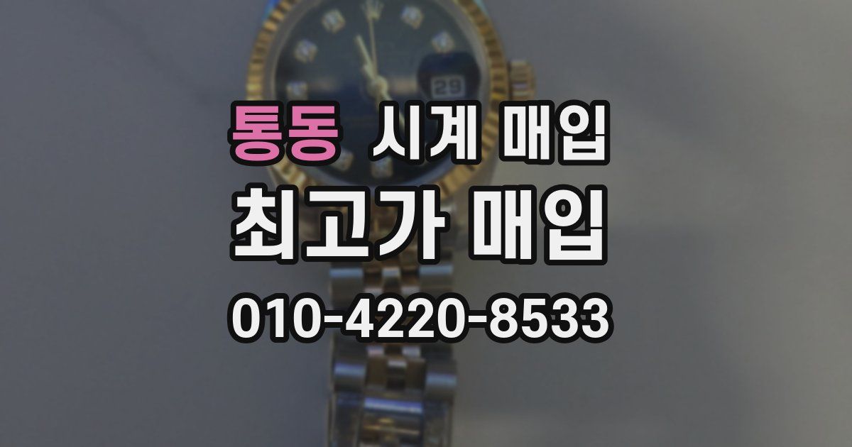 통동 시계 매입
