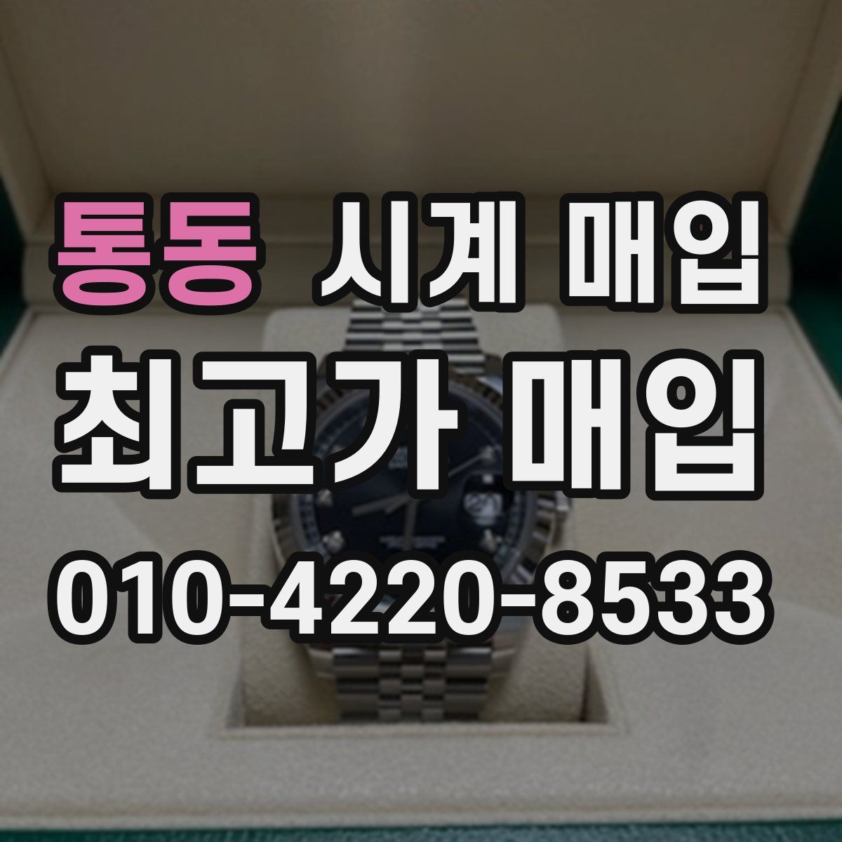 통동 시계 매입