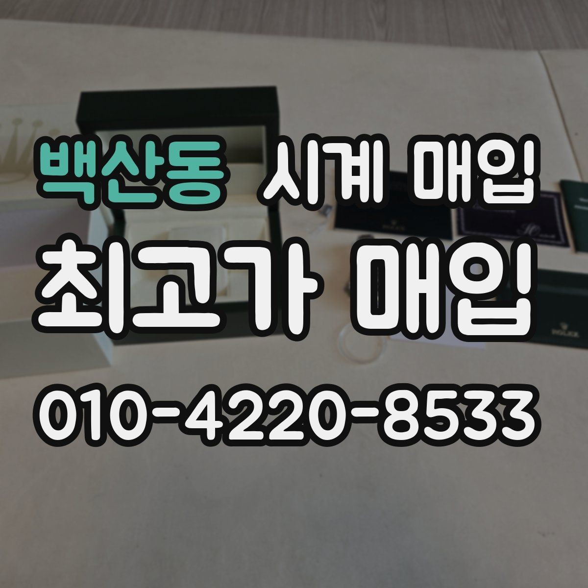 백산동 시계 매입 시 함께 있는 구성품에 따른 차이