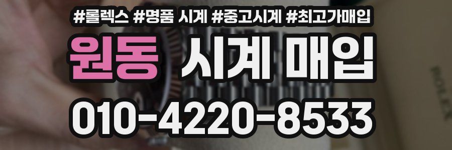 원동 시계 매입