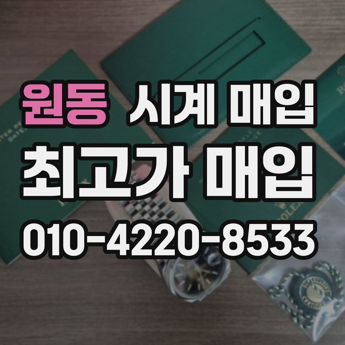 원동 시계 매입