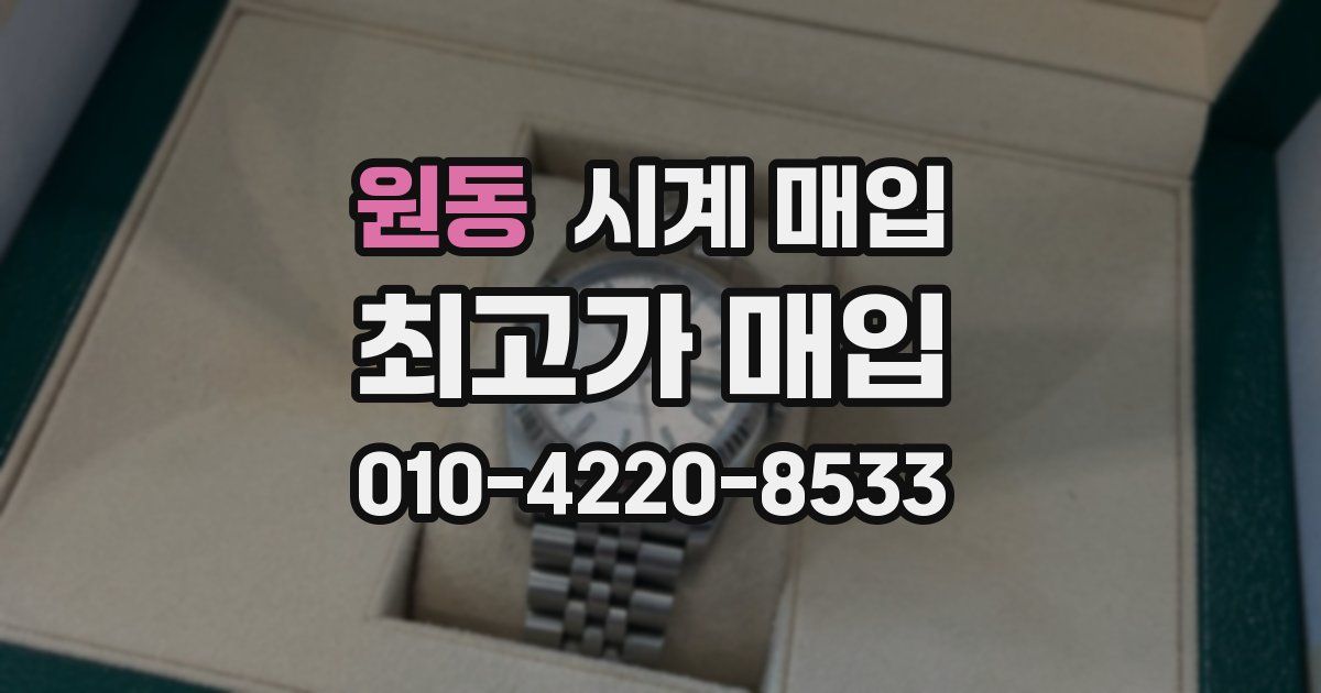 원동 시계 매입
