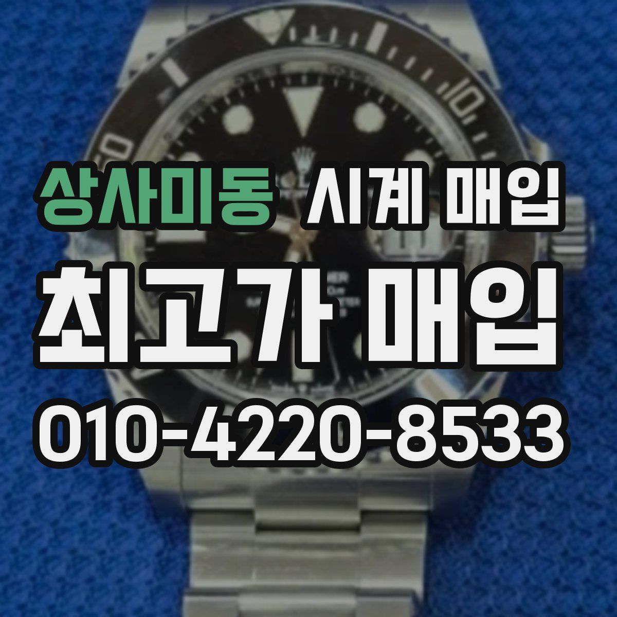 상사미동 시계 매입