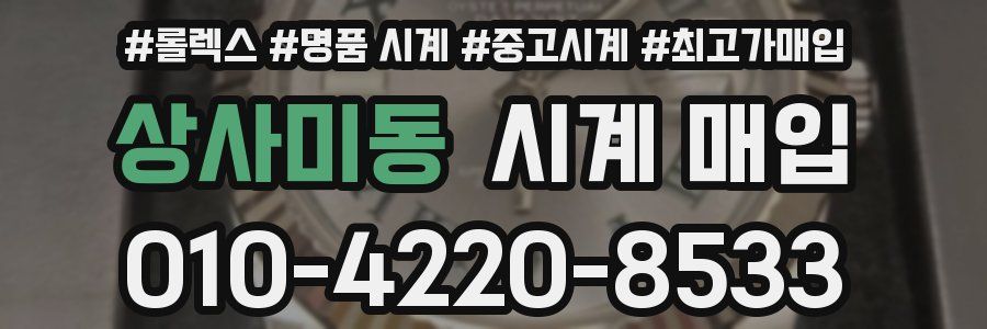 상사미동 시계 매입