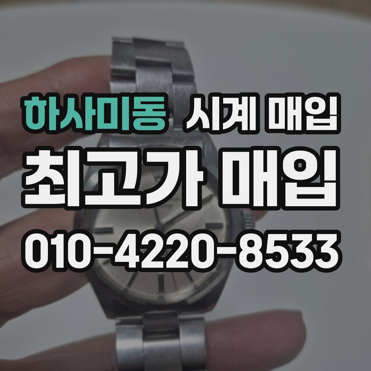 하사미동 시계 매입