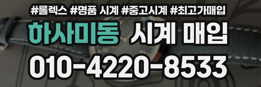 하사미동 시계 매입