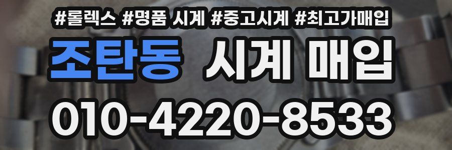 조탄동 시계 매입