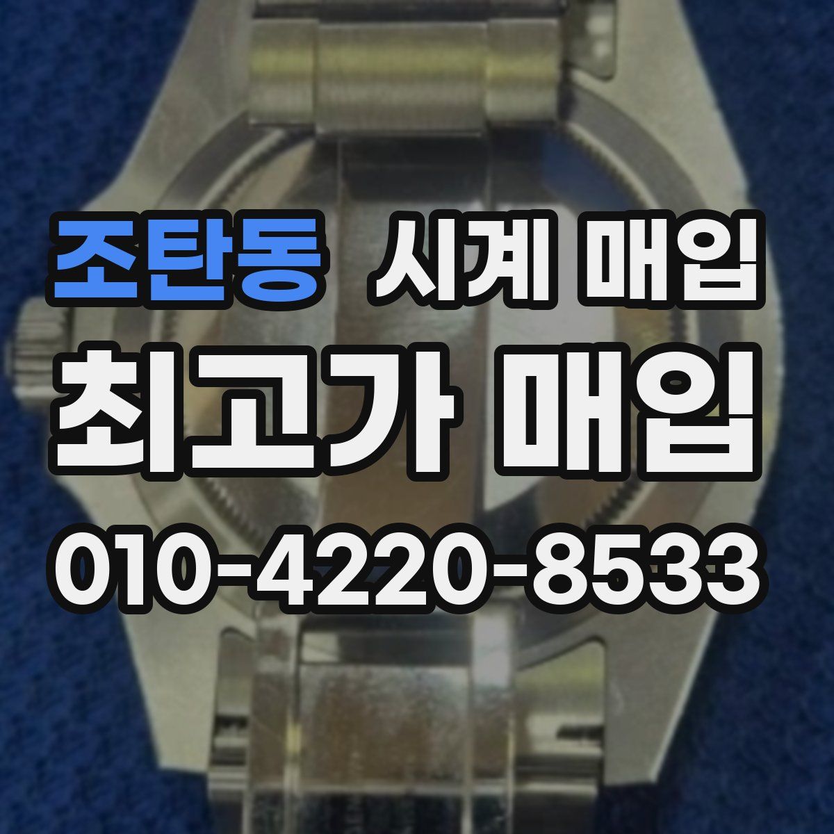 조탄동 시계 매입