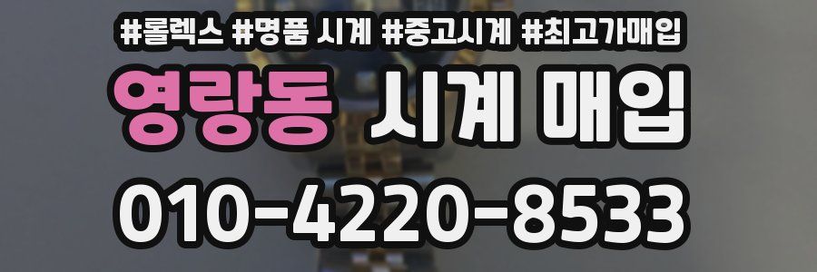 영랑동 시계 매입