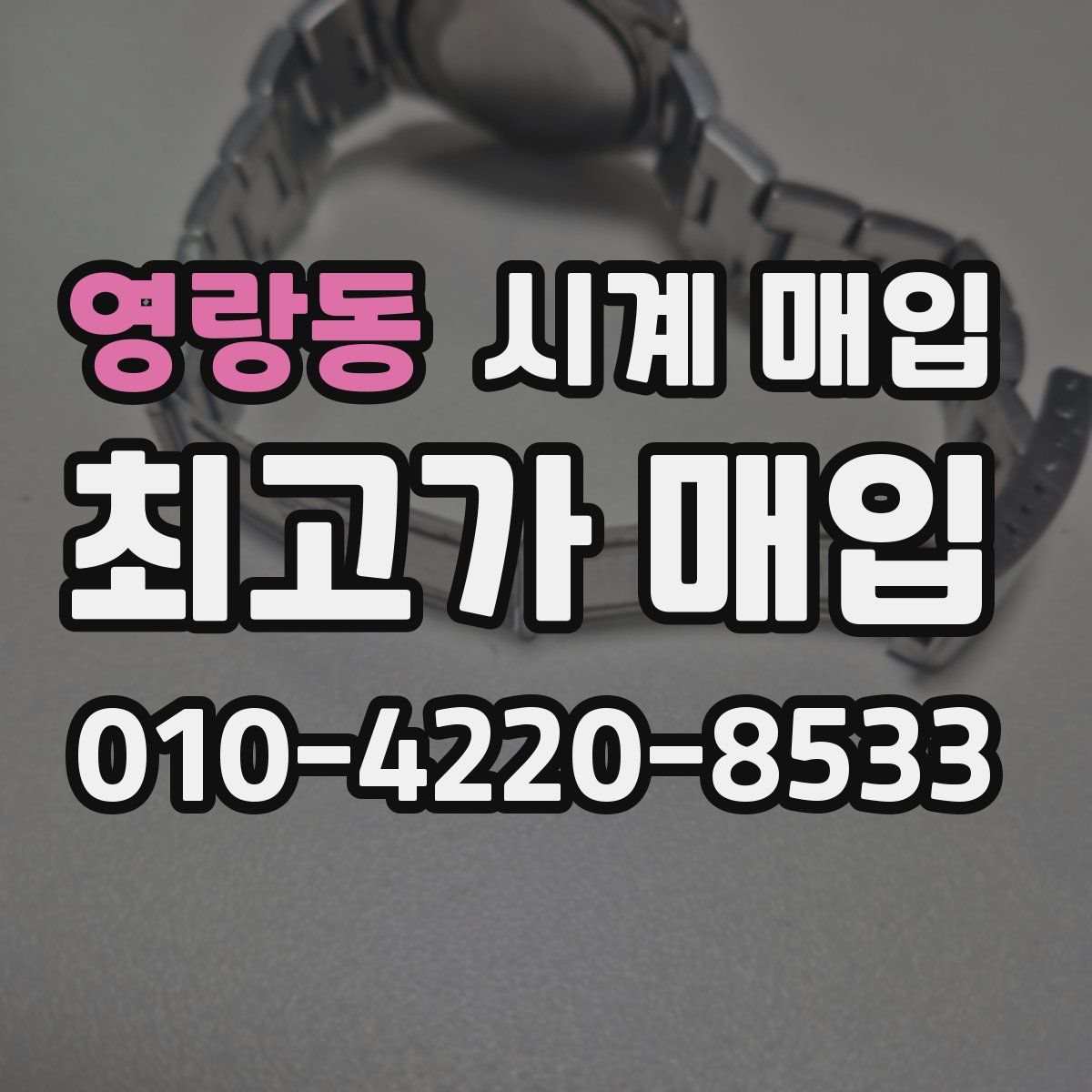 영랑동 시계 매입