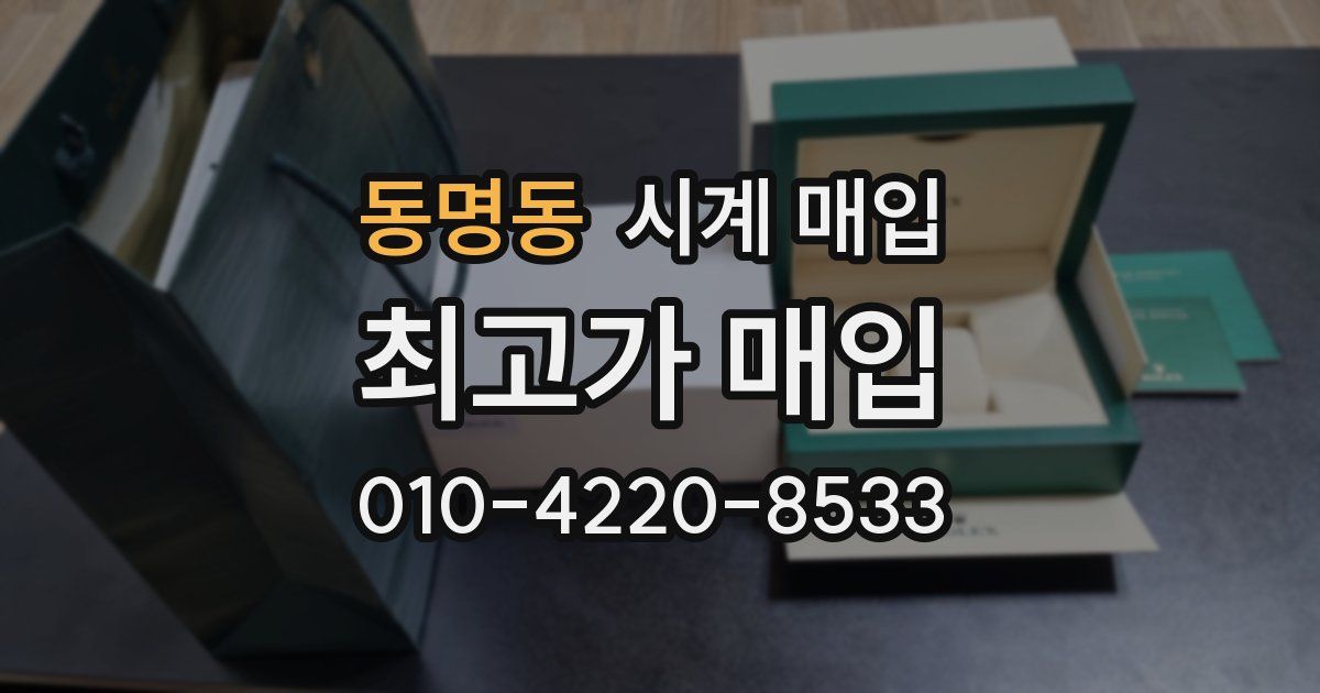 동명동 시계 매입