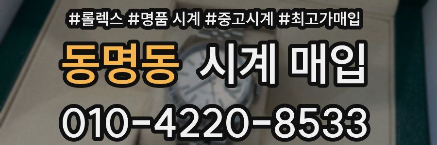 동명동 시계 매입