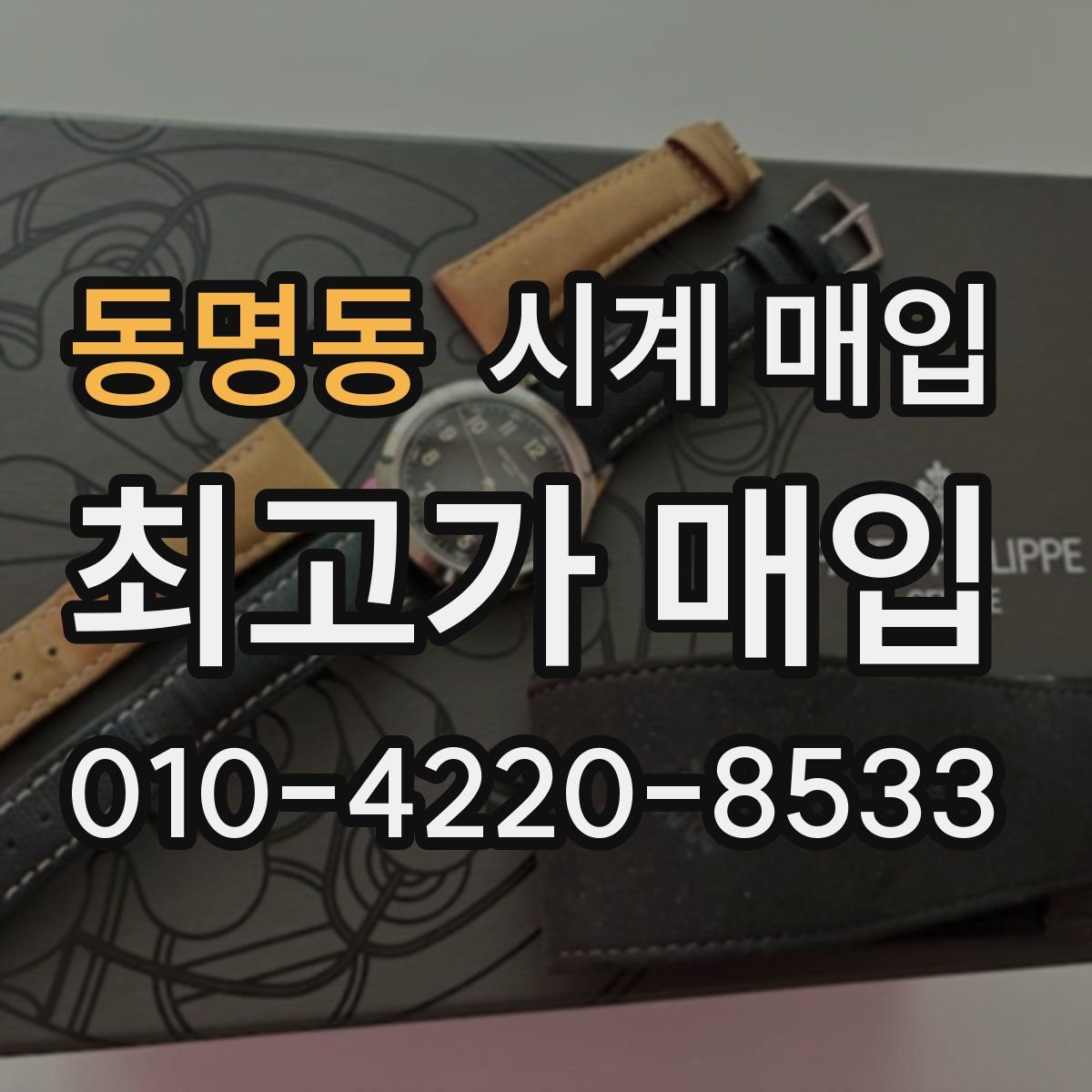 동명동 시계 매입