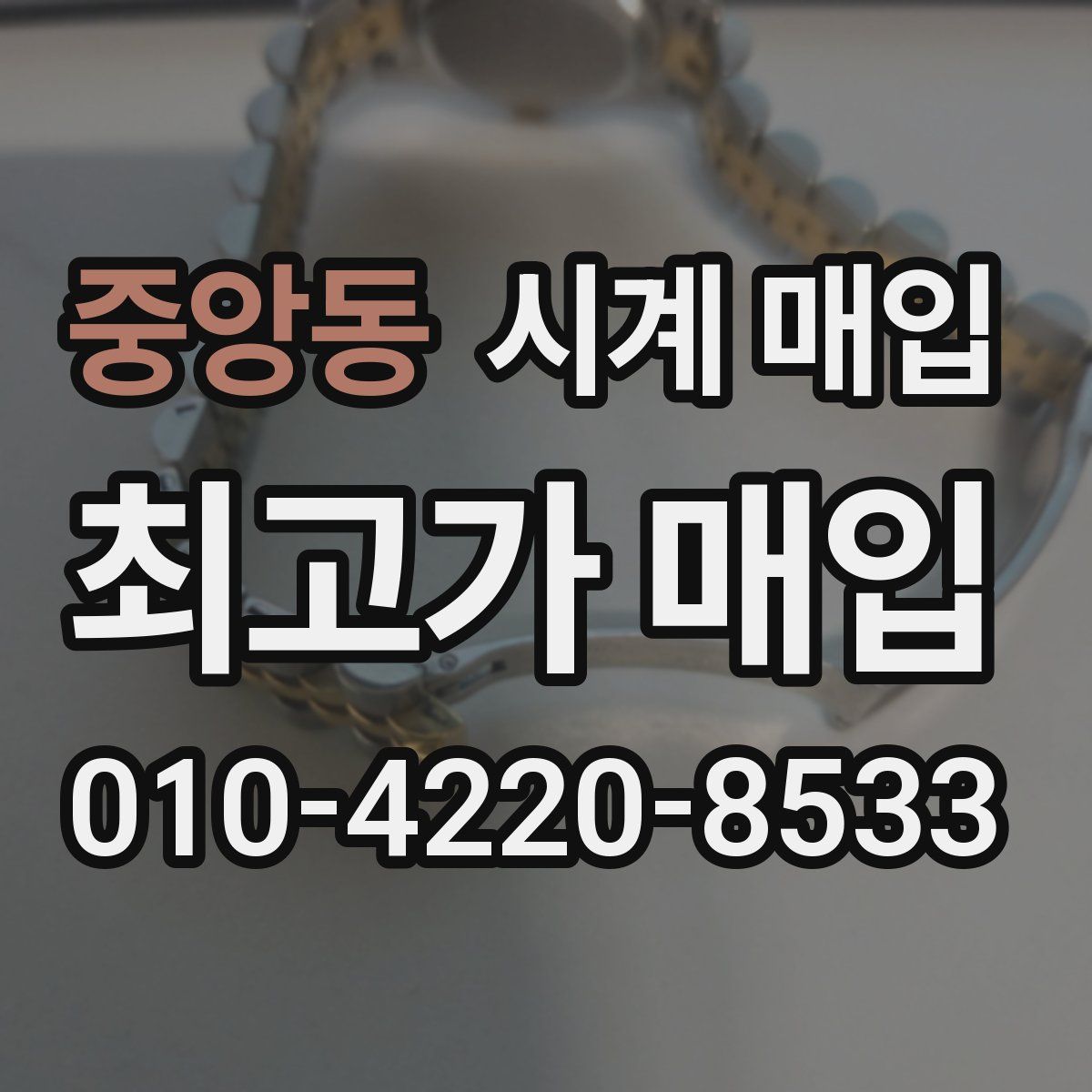 중앙동 시계 매입