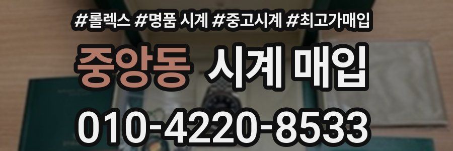 중앙동 시계 매입