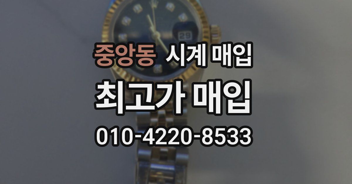 중앙동 시계 매입