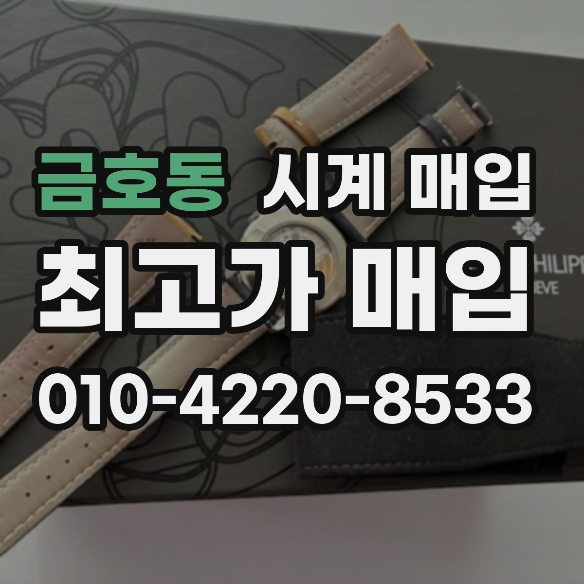 금호동 시계 매입