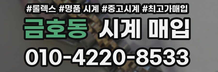금호동 시계 매입