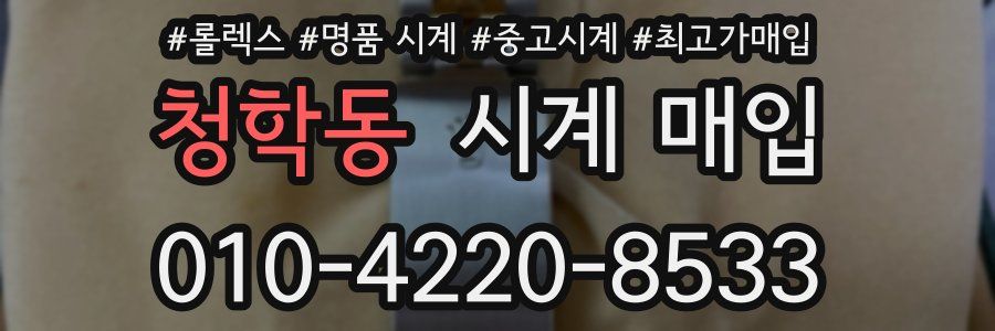 청학동 시계 매입
