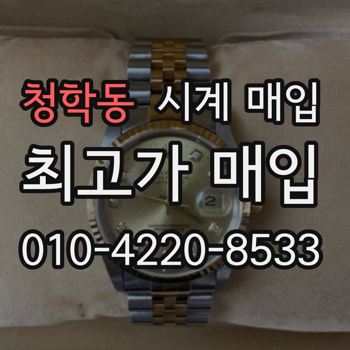 청학동 시계 매입